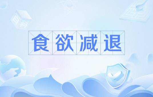 食欲减退