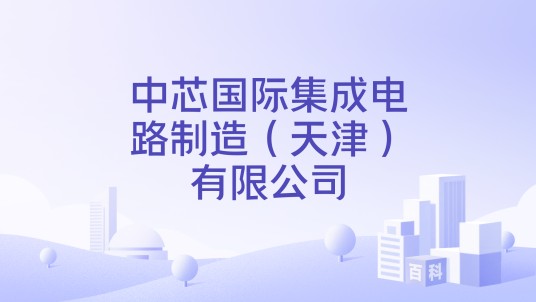 中芯国际集成电路制造（天津）有限公司