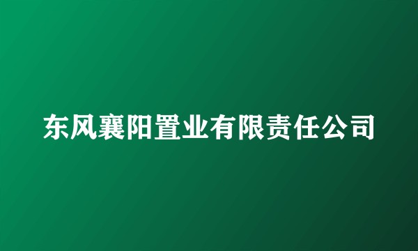 东风襄阳置业有限责任公司