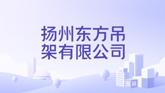 扬州东方吊架有限公司