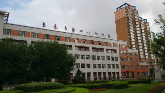 长春市第四十八中学