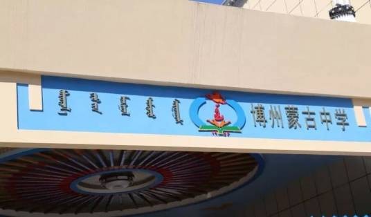 博尔塔拉蒙古自治州蒙古中学