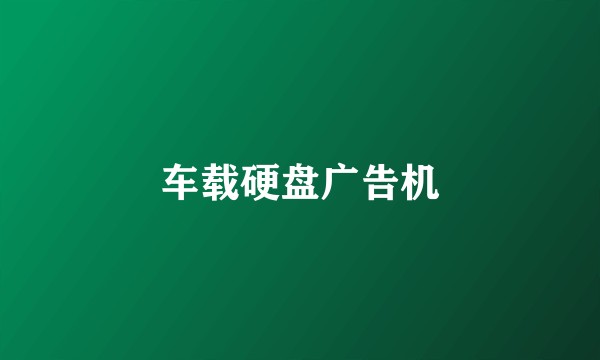 车载硬盘广告机