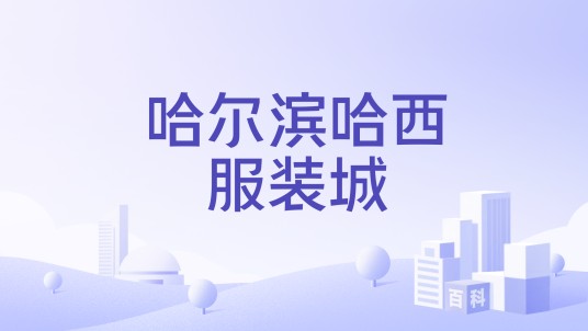 哈尔滨哈西服装城