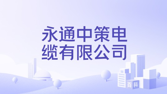 永通中策电缆有限公司
