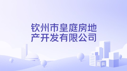 钦州市皇庭房地产开发有限公司