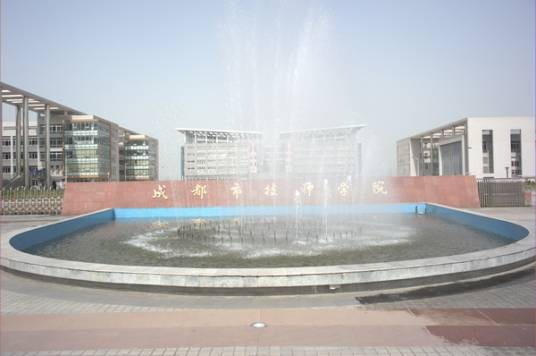 成都市技师学院