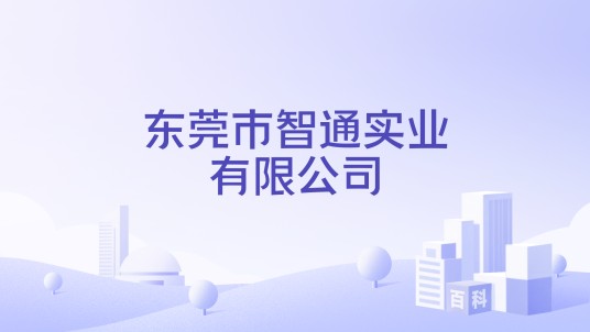 东莞市智通实业有限公司