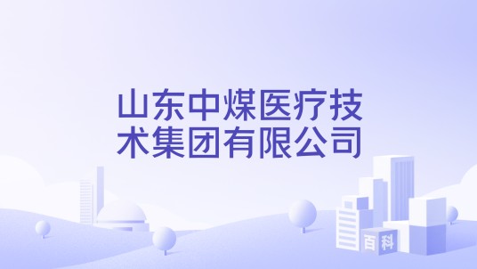 山东中煤医疗技术集团有限公司