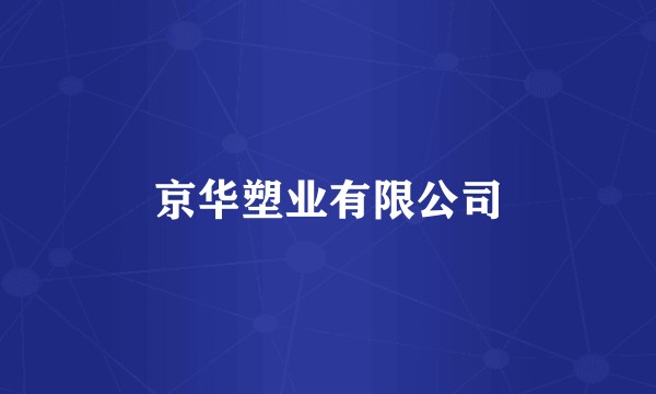 京华塑业有限公司