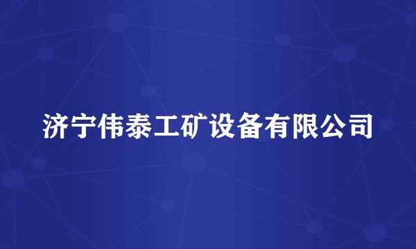 济宁伟泰工矿设备有限公司