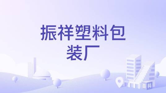 振祥塑料包装厂