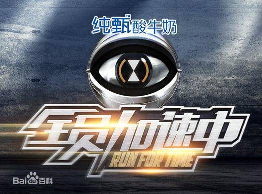 全员加速中第二季