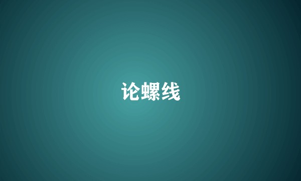 论螺线