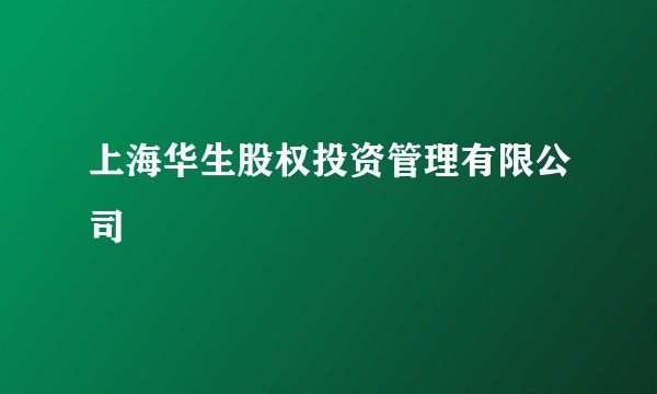 上海华生股权投资管理有限公司