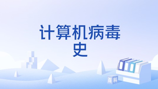 计算机病毒史
