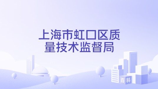 上海市虹口区质量技术监督局