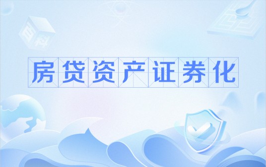 房贷资产证券化