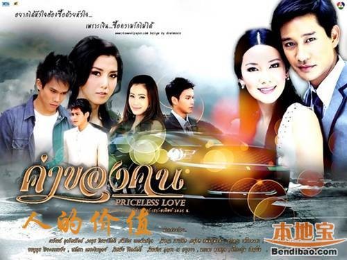 人的价值（2011年Pong,Noon主演泰国电视剧）