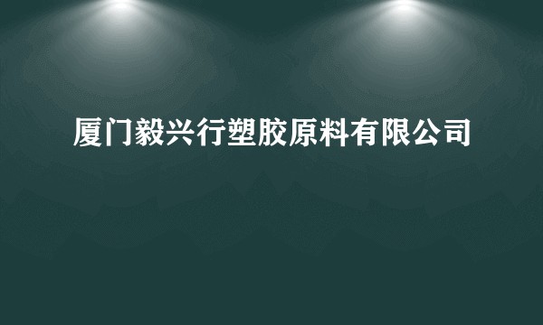 厦门毅兴行塑胶原料有限公司