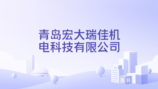 青岛宏大瑞佳机电科技有限公司