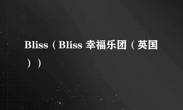 Bliss（Bliss 幸福乐团（英国））