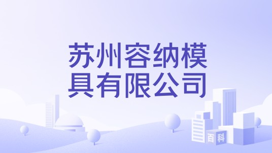 苏州容纳模具有限公司