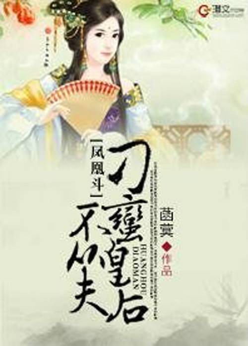 凤凰斗：刁蛮皇后不从夫