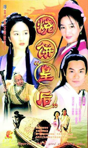烧饼皇后