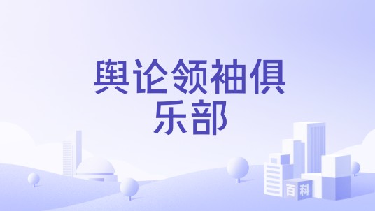 舆论领袖俱乐部