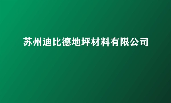 苏州迪比德地坪材料有限公司