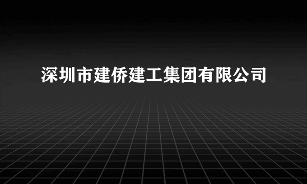 深圳市建侨建工集团有限公司