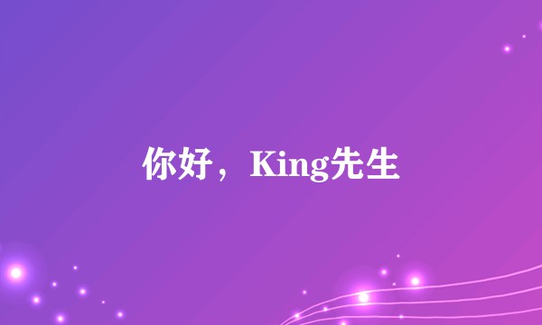 你好，King先生