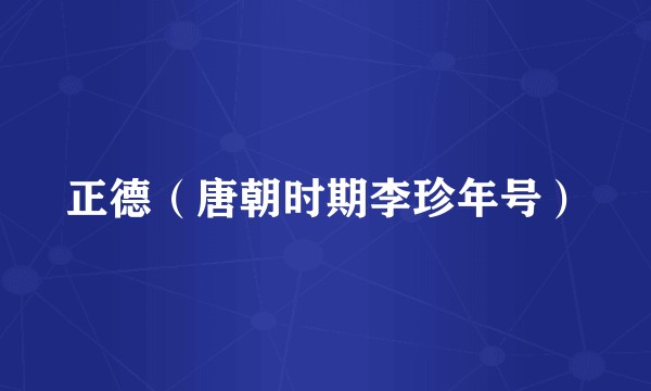 正德（唐朝时期李珍年号）