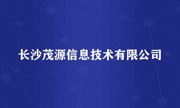 长沙茂源信息技术有限公司