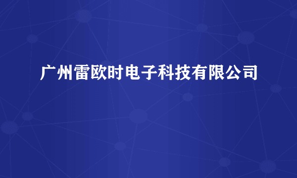 广州雷欧时电子科技有限公司