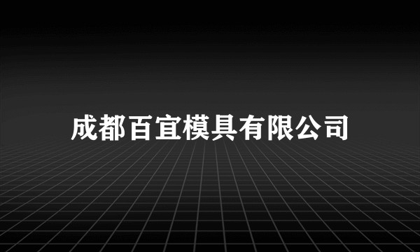 成都百宜模具有限公司