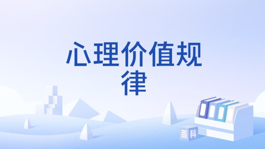 心理价值规律