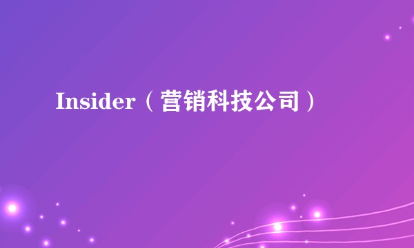 Insider（营销科技公司）