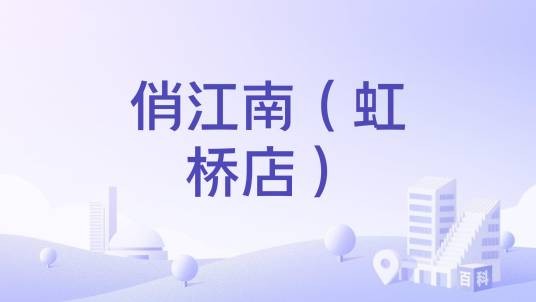 俏江南（虹桥店）