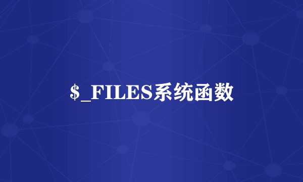 $_FILES系统函数