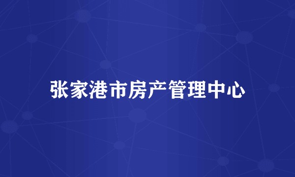 张家港市房产管理中心