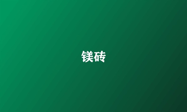 镁砖