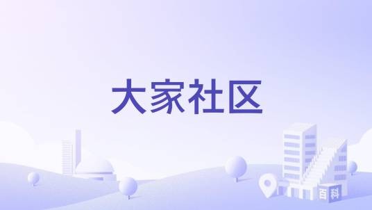 大家社区
