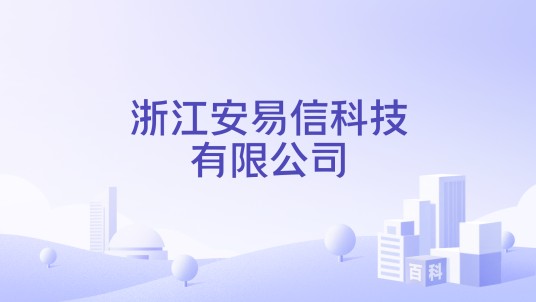 浙江安易信科技有限公司