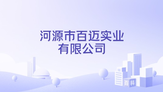 河源市百迈实业有限公司