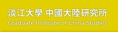 淡江大学中国大陆研究所
