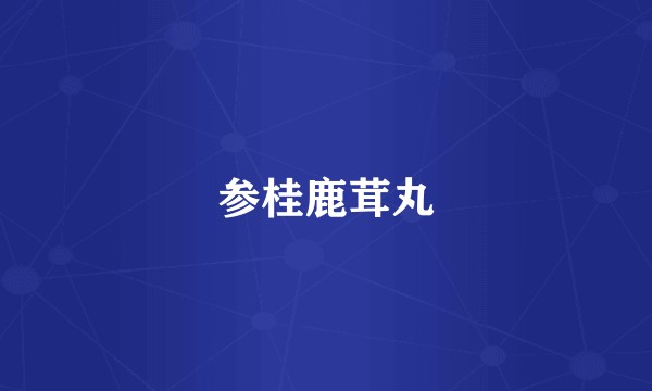 参桂鹿茸丸