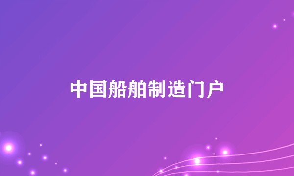 中国船舶制造门户
