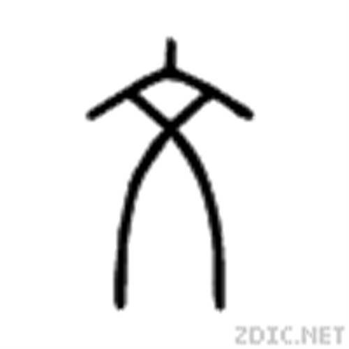 文（汉语文字）